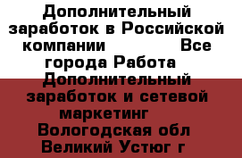 Дополнительный заработок в Российской компании Faberlic - Все города Работа » Дополнительный заработок и сетевой маркетинг   . Вологодская обл.,Великий Устюг г.